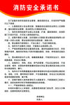 消防安全承诺书刊板