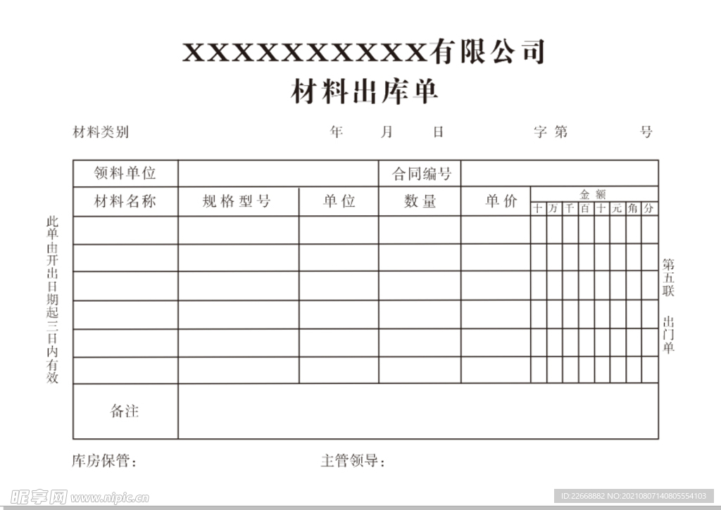 材料出库单