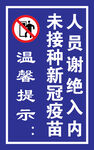 未接种疫苗人员谢绝入内