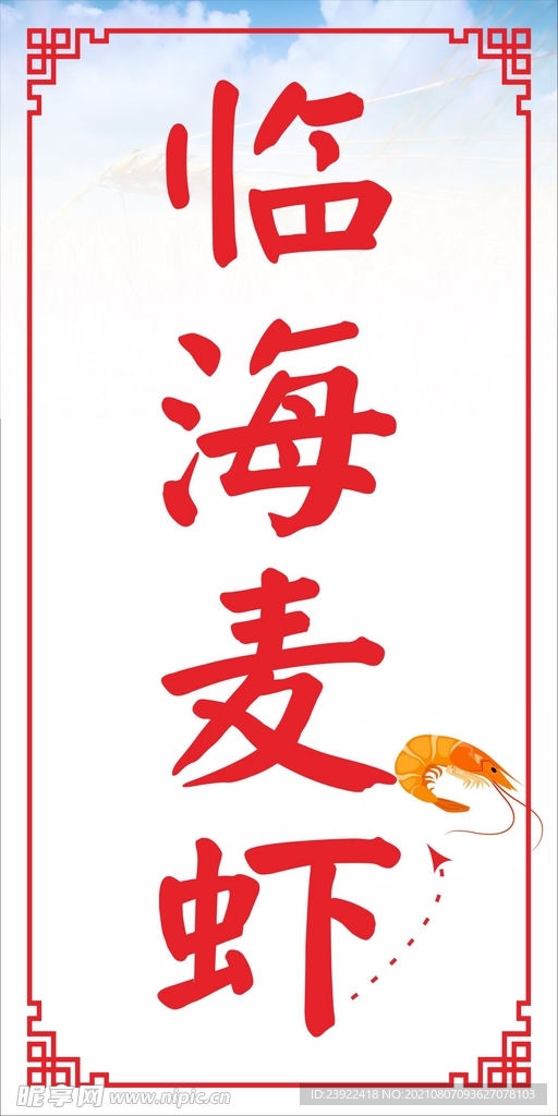 临海麦虾