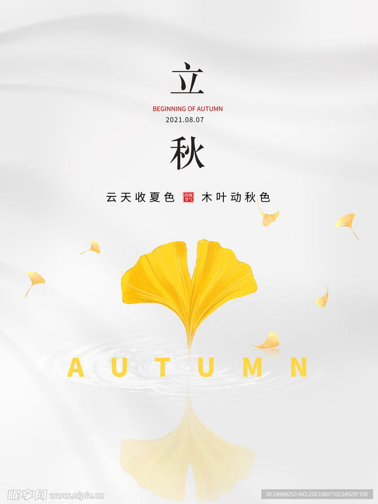 二十四节气立秋海报