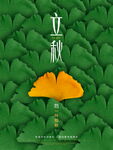 二十四节气 立秋 海报