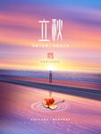 二十四节气 立秋 海报