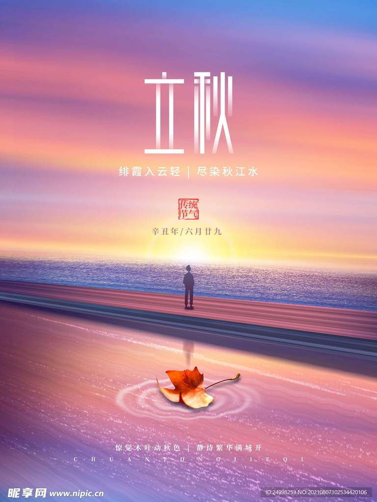 二十四节气 立秋 海报