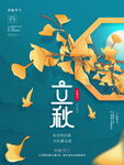 二十四节气 立秋 海报