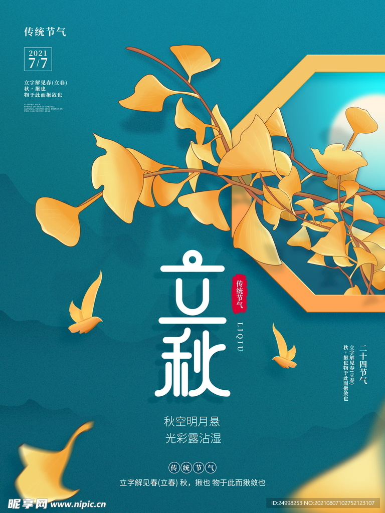二十四节气 立秋 海报