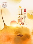 立秋海报