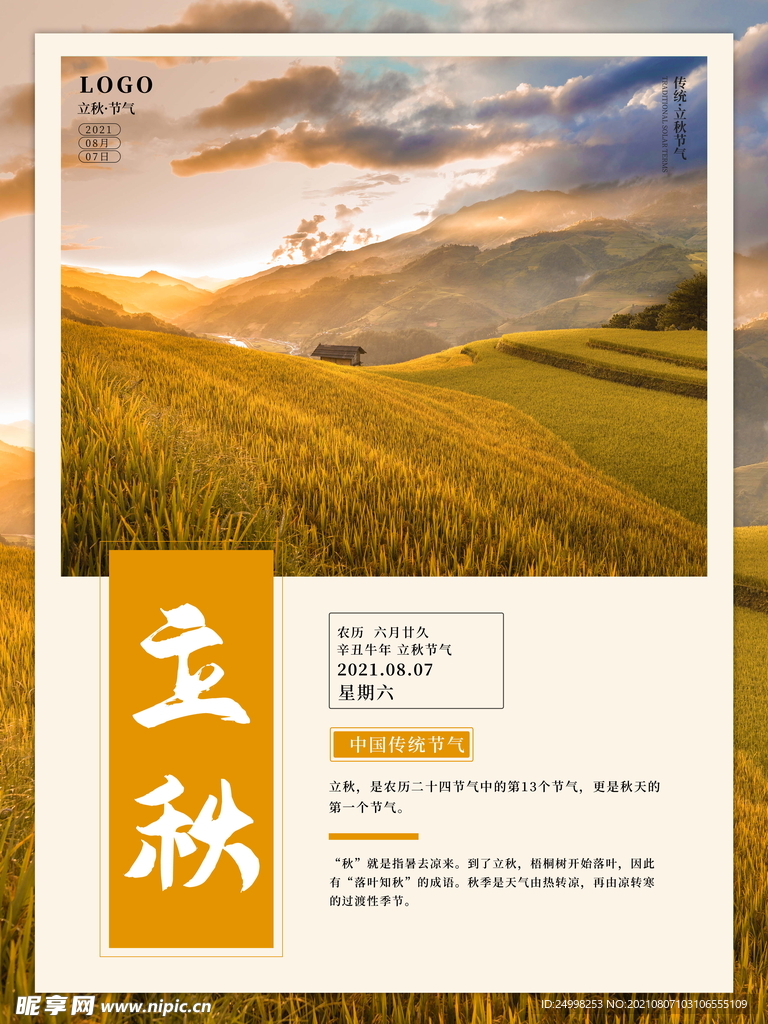 二十四节气立秋海报