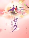 七夕 情人节海报