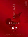 七夕 情人节海报