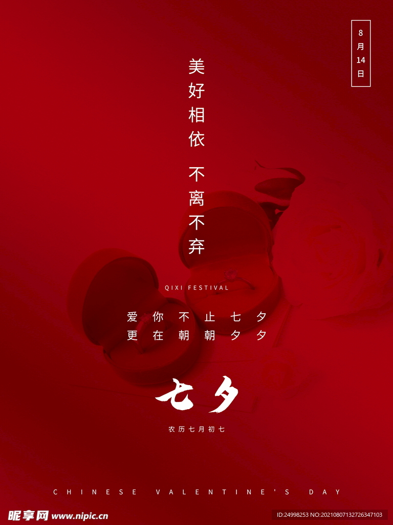 七夕 情人节海报