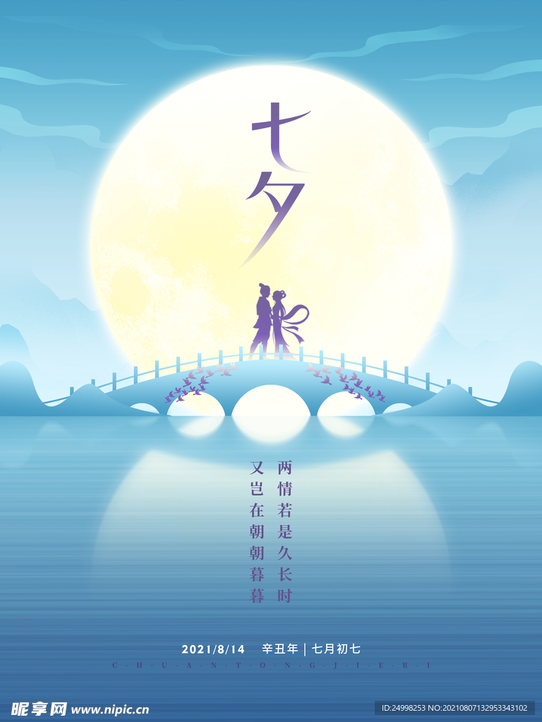 七夕 情人节海报