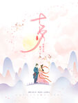 七夕 情人节海报