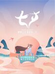 七夕 情人节海报