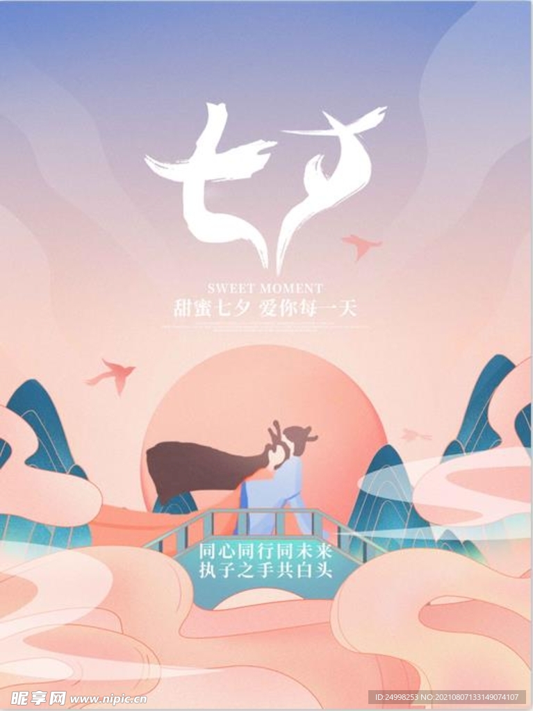 七夕 情人节海报