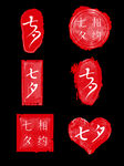 七夕 情人节 元素