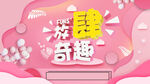 放肆奇趣主题海报