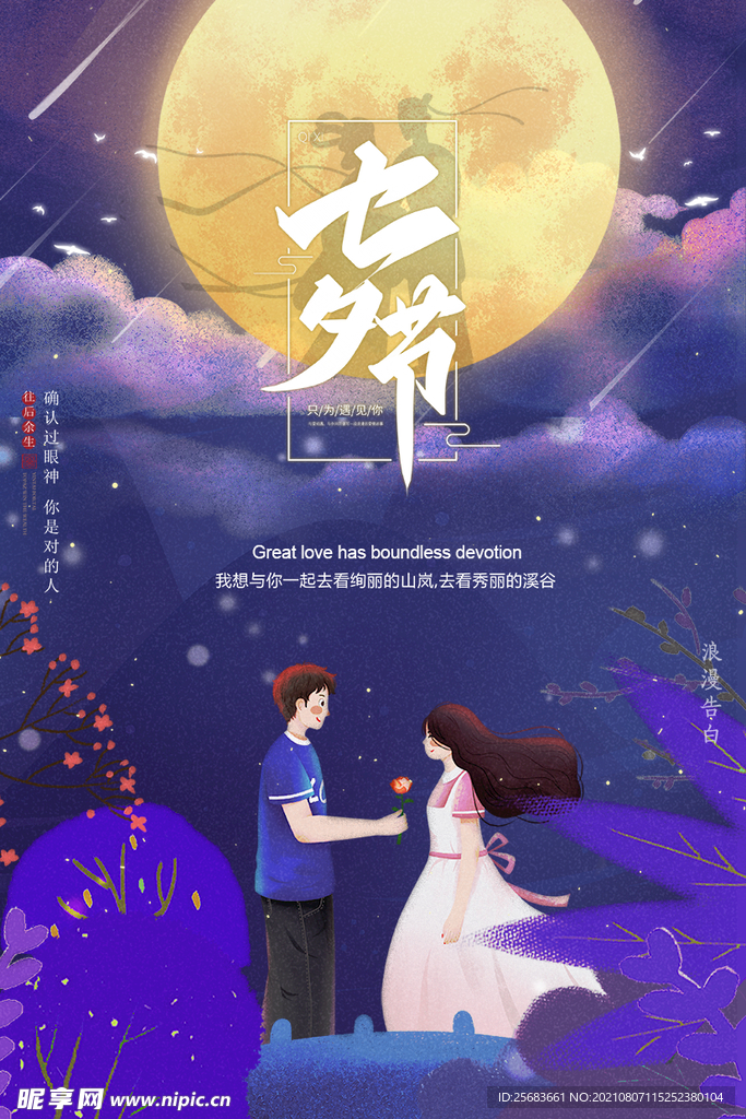 浪漫情人节 七夕海报设计