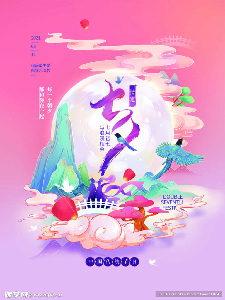手绘中国风七夕情人节海报