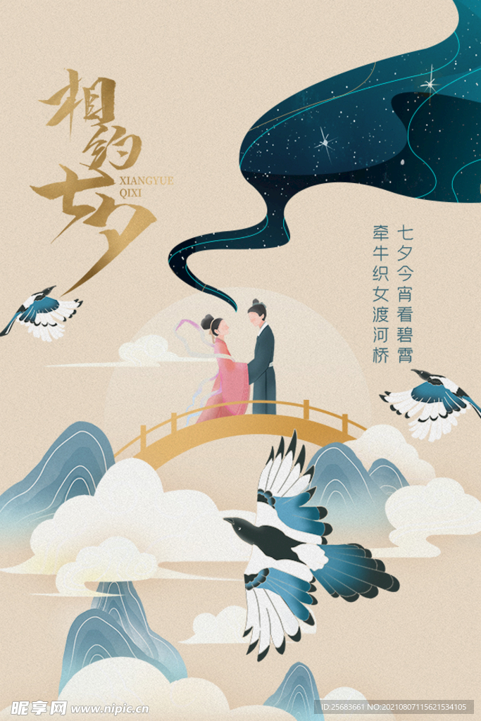 情牵七夕 七夕海报设计