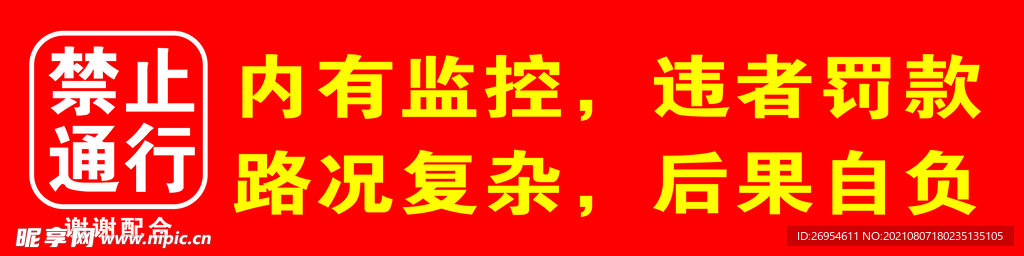 禁止通行