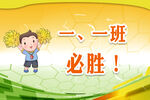 一班必胜