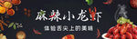 麻辣小龙虾 banner