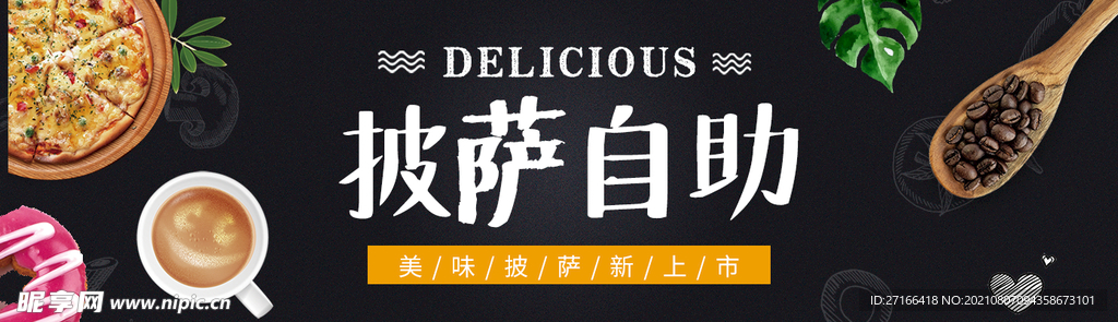 披萨自助
