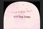 粉色水彩半圆宝宝宴