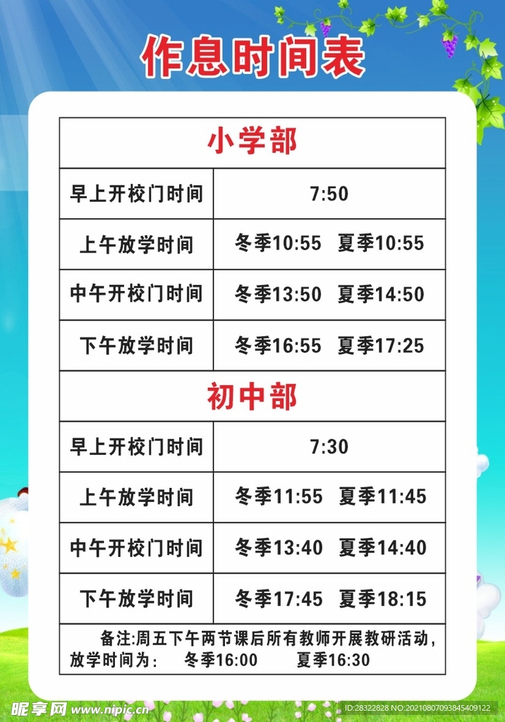 作息时间表