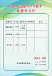 收费公示