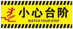 小心台阶