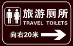 旅游厕所
