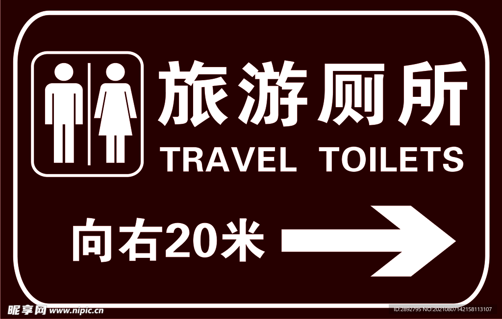 旅游厕所