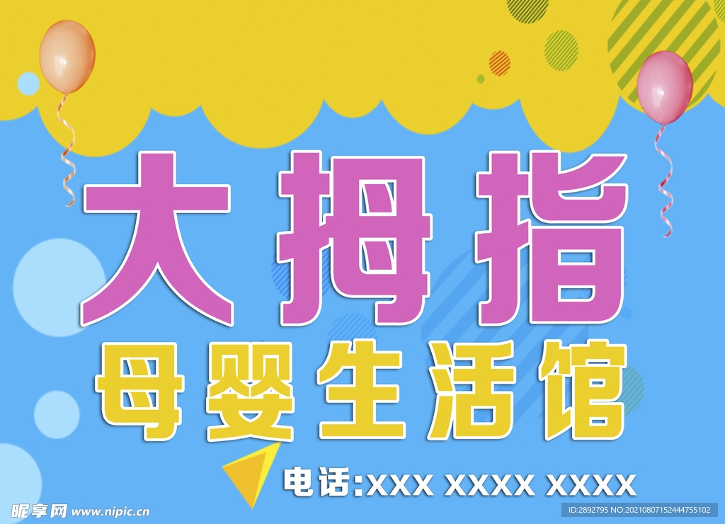 母婴生活馆海报