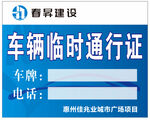 车辆通行证