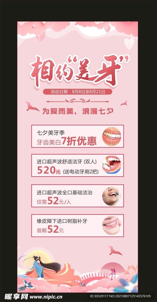 牙科七夕海报 牙齿美白海报 