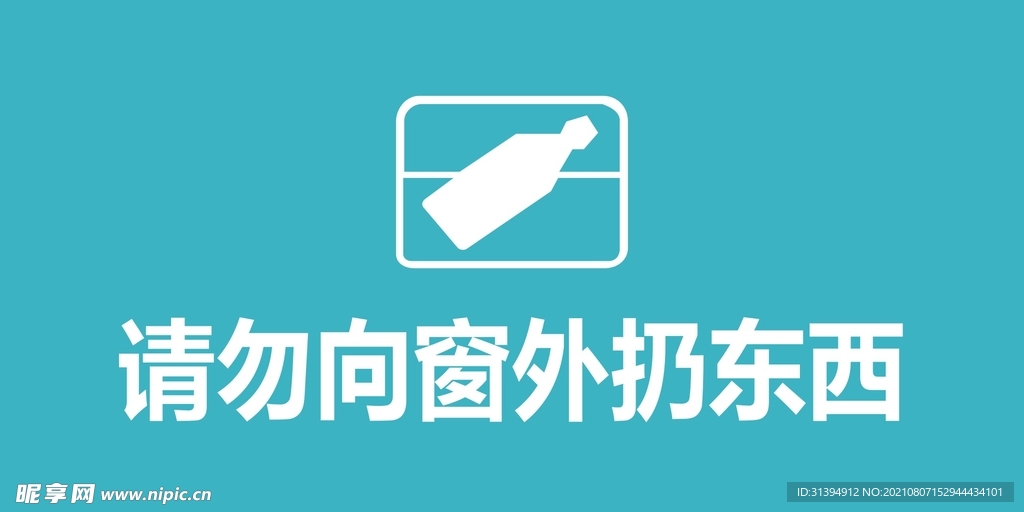 请勿向窗外扔物