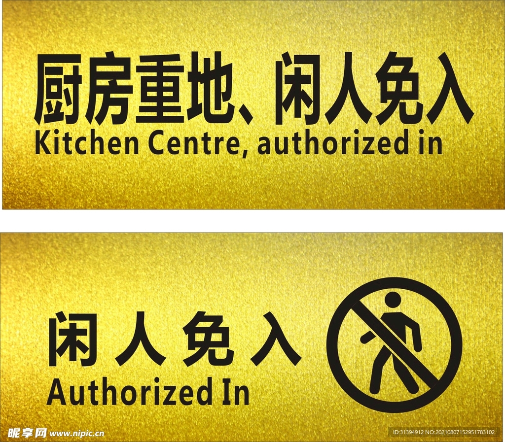 闲人免进