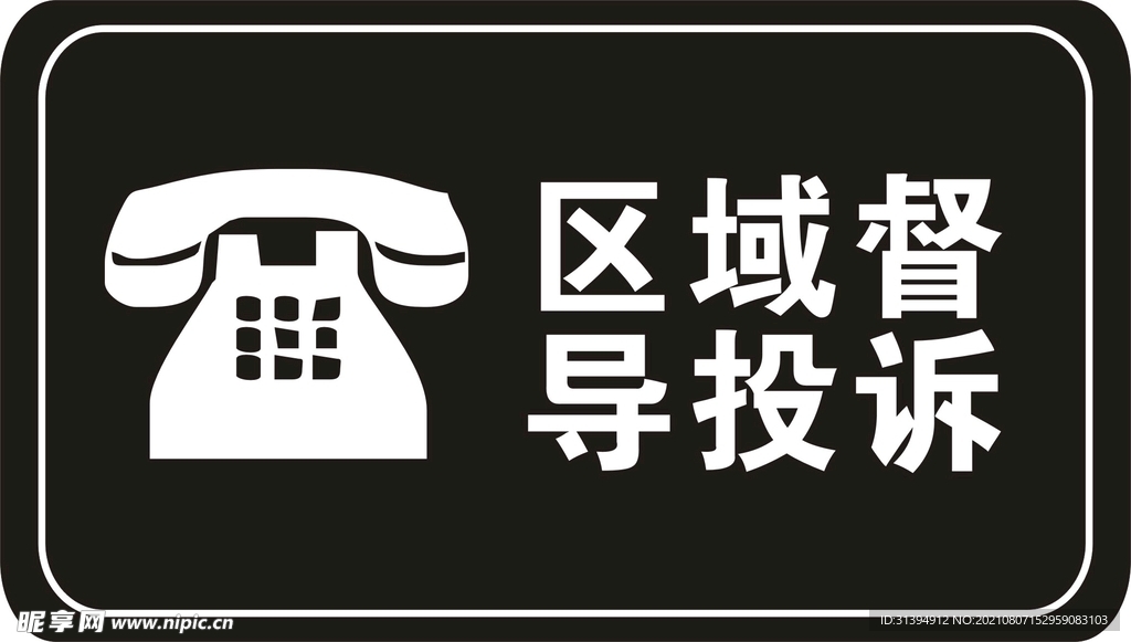 投诉处