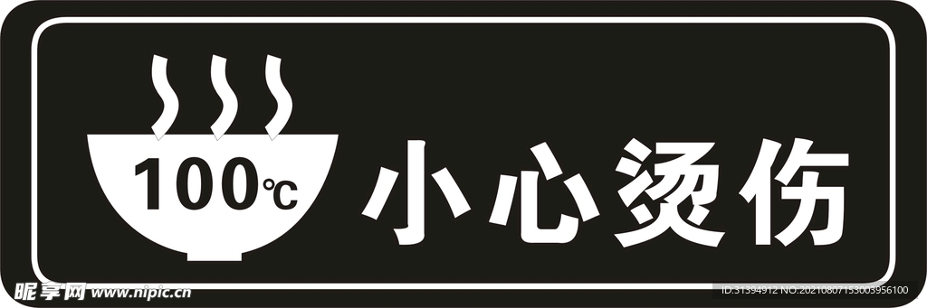 小心烫伤