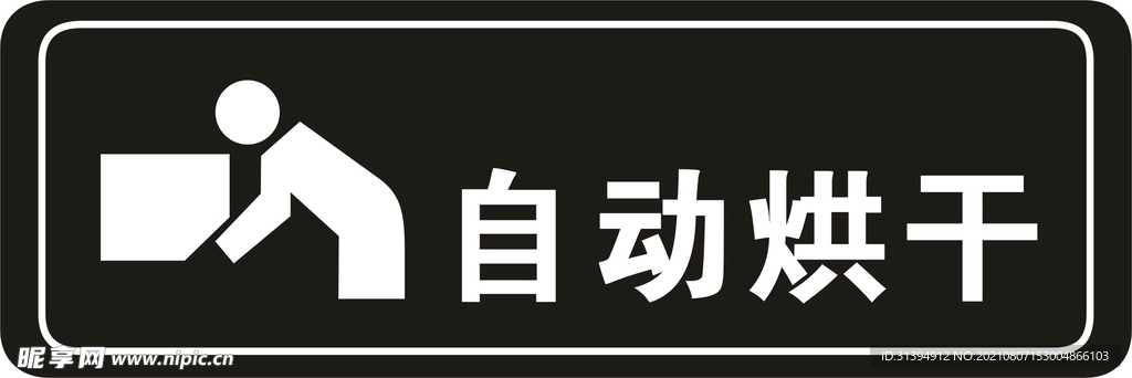 自动烘干
