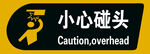 小心碰头