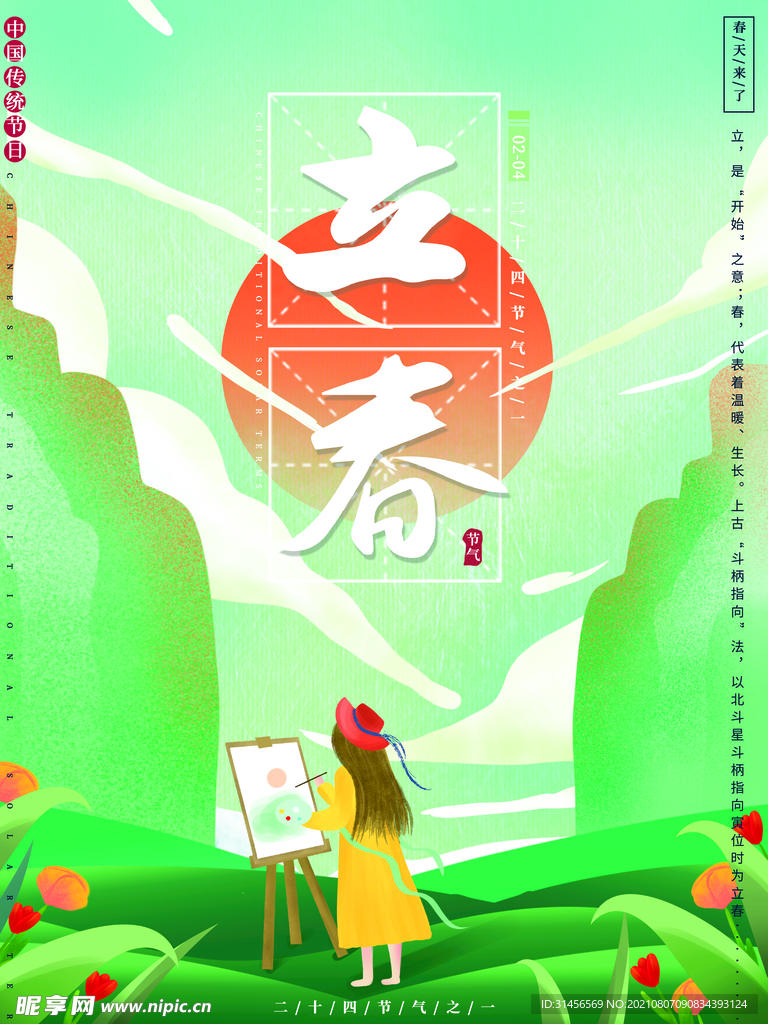 立春