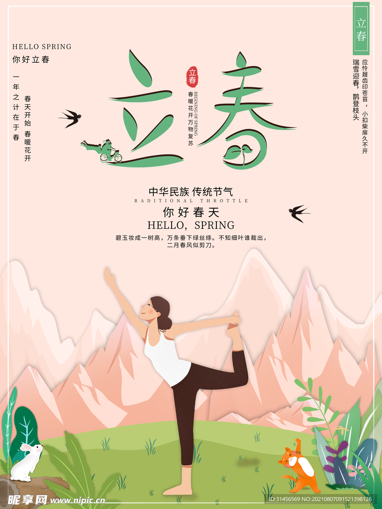 立春