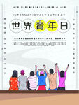 世界青年日
