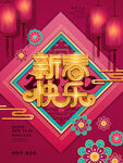 新春快乐