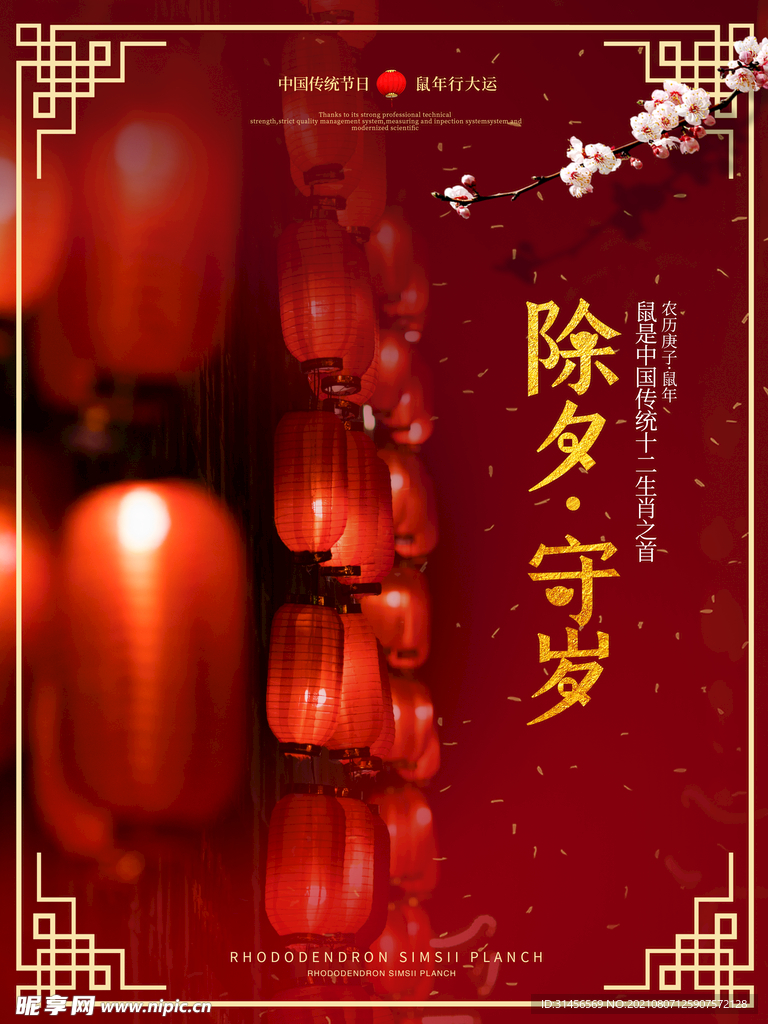 除夕守岁