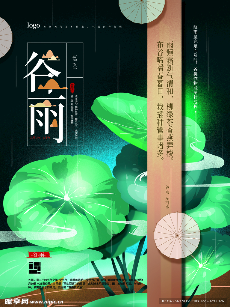 谷雨