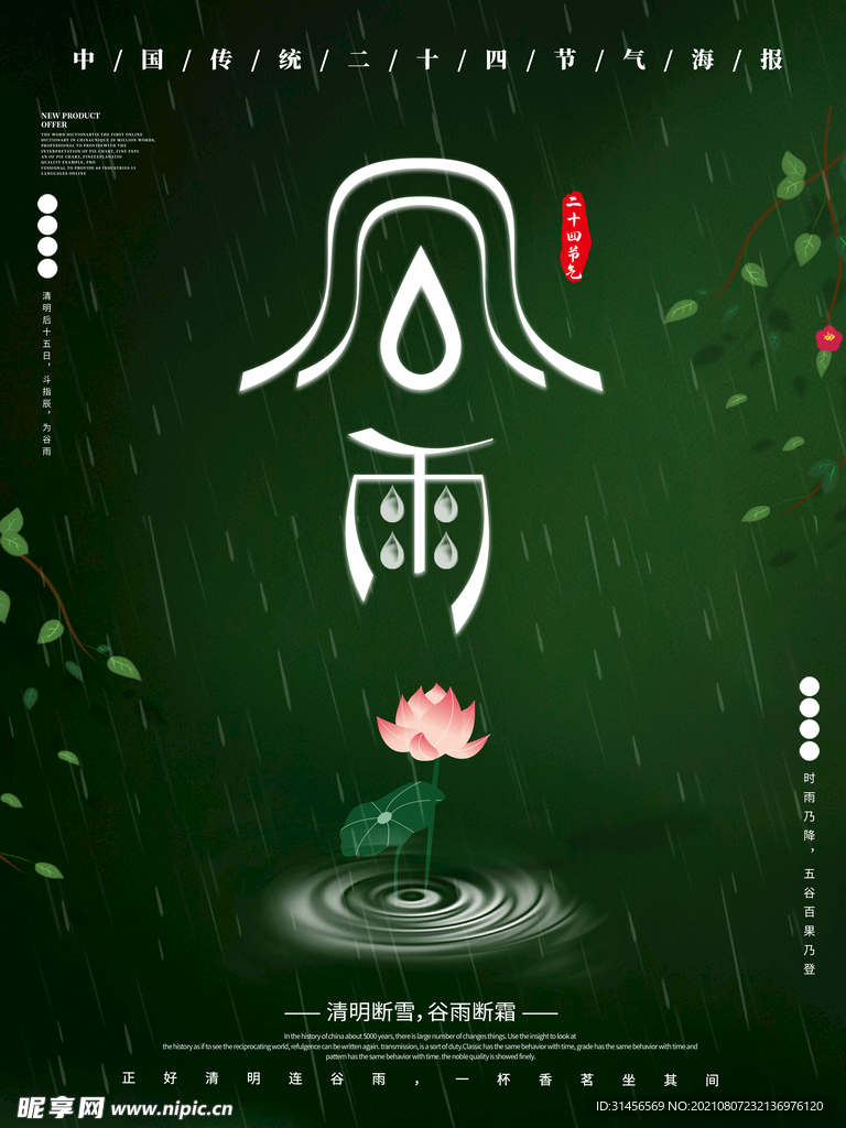 谷雨